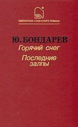 Последние залпы скачать