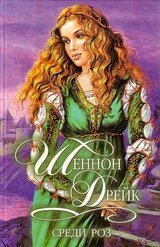 Среди роз скачать