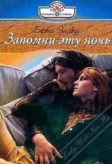 Запомни эту ночь скачать