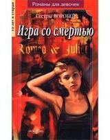 Игра со смертью скачать