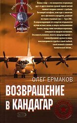 Возвращение в Кандагар скачать