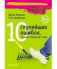 10 глупейших ошибок, которые совершают люди скачать