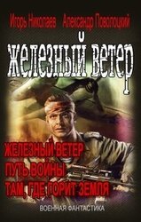 Вся трилогия Железный ветер одним томом скачать