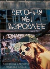Сегодня мы взрослее скачать