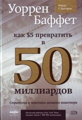 Как 5 долларов превратить в 50 миллиардов. Стратегия и тактика великого инвестора скачать