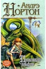 Проклятие эльфов скачать