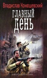 Главный день скачать