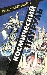 Космический патруль [=Космический кадет] скачать