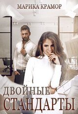 Двойные стандарты скачать