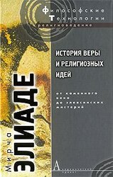 История веры и религиозных идей. От каменного века до элевсинских мистерий скачать