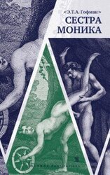 Сестра Моника скачать