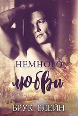 Немного любви скачать