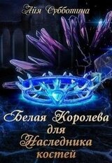 Белая королева для Наследника костей скачать
