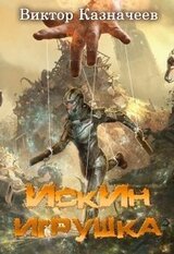 Искин. Игрушка скачать