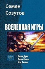 Вселенная Игры. Трилогия скачать