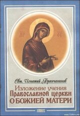 Изложение Учения Православной Церкви О Божией Матери скачать
