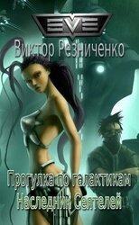Прогулка по галактикам. Наследник Сеятелей скачать