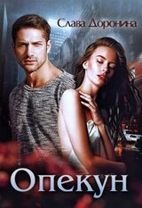 Опекун скачать