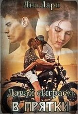 Давай сыграем в прятки скачать