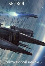 Выжить любой ценой 3 скачать