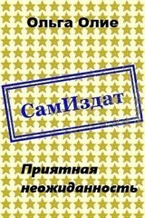 Приятная неожиданность скачать