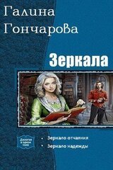 Зеркала. Дилогия скачать