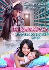 Варвара-краса, или Сказочные приключения Кощея скачать