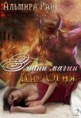Дар Огня скачать