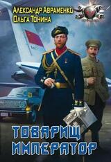 Товарищ император скачать