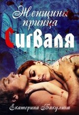 Женщины принца Сегваля скачать