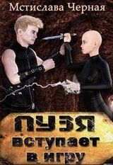 Пузя вступает в игру скачать