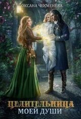 Целительница моей души скачать