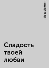 Сладость твоей любви скачать