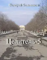 Целитель-5 скачать