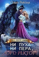 Ни пуха ни пера, лорд ректор! Зима в Крылатой академии скачать