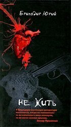 Не жить скачать