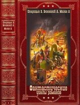 Фантастические циклы романов. Компиляция. Книги 1-10 скачать