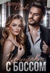 Контракт с боссом скачать