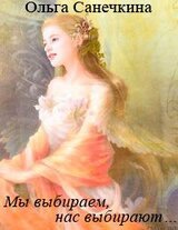 Мы выбираем,нас выбирают… скачать