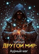 Другой мир: аурный маг. скачать