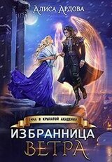 Избранница Ветра. Зима в Крылатой академии скачать