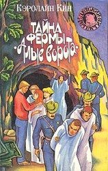 Тайна фермы «Алые ворота» скачать