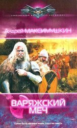 Варяжский меч скачать