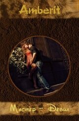 Мастер-Девил скачать