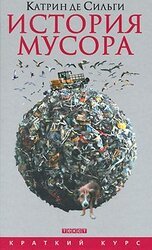 История мусора скачать