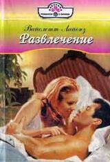 Развлечение скачать