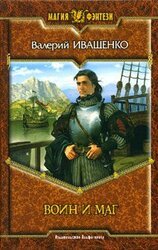 Воин и маг скачать