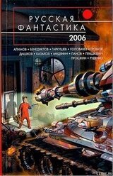 Русская Фантастика 2006. Фантастические повести и рассказы скачать