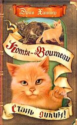 Стань диким! скачать