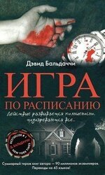 Игра по расписанию скачать